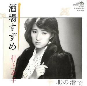 C00195121/EP/村上幸子「酒場すずめ / 北の港で (1984年：CWA-230)」