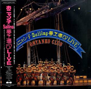 A00564207/LP/おニャン子クラブ「おニャン子 Sailing 夢工場 87 Live (1987年・C28A-0574・菅野よう子参加・シンセポップ)」