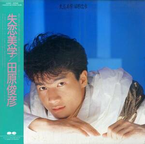 A00546153/LP/田原俊彦「失恋美学 (1985年・C28A-0459・加藤和・大沢誉志幸・久保田利伸作曲・シンセポップ)」