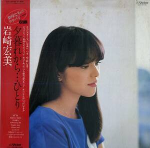 A00553713/LP/岩崎宏美「夕暮れから...ひとり(1982年・SJX-30155・ディスコ・DISCO・ファンク・FUNK・シンセポップ)」