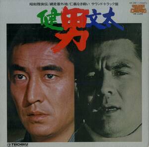 A00561127/LP/高倉健「健男文太 昭和残侠伝/網走番外地/仁義なき戦い サウンド・トラック盤」