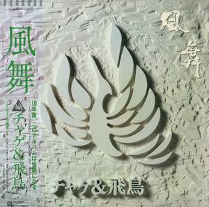 A00570769/LP/チャゲ&飛鳥「風舞(1980年・L-11015E)」