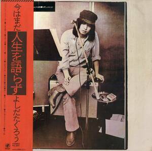 A00572339/LP/よしだたくろう(吉田拓郎)「今はまだ人生を語らず(1974年・SOLL-95-OD・ペニーレインでバーボン収録・フォーク)」