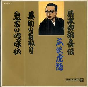 A00520847/LP/広沢虎造「清水次郎長伝：善助の首取り・鬼吉の喧嘩状」