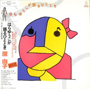 A00545560/LP/原由子(サザンオールスターズ)「はらゆうこが語るひととき (1981年・VIH-28034・関口和之ジャケ画・桑田佳祐・斉藤誠・稲葉