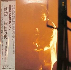 A00538893/LP2枚組/岸田智史「軌跡 /岸田智史武道館ライブ」