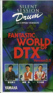 H00013989/VHSビデオ/菅沼孝三/神保彰/そうる透「Silent Session Drum Fantastic World Of DTX Version2.0」