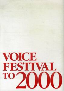 J00015179/☆舞台パンフ/草尾毅/緑川光/久川綾　ほか「Voice Festival to 2000」