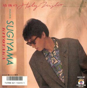 C00170564/EP/杉山清貴(オメガトライブ)「最後のHoly Night / 奪われた倦怠 (1986年・10255-07・笹路正徳編曲)」