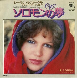 C00176116/EP/レーモン・ルフェーヴル「Eux ソロモンの夢 / La Reine De Saba 新・シバの女王 (1977年・CM-50・イージーリスニング)」