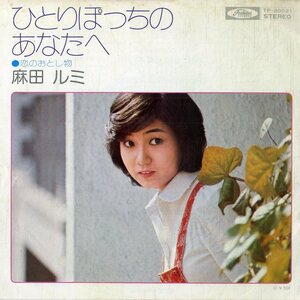 C00164459/EP/麻田ルミ「ひとりぽっちのあなたへ / 恋のおとし物 (1974年・TP-20021・木田高介編曲)」