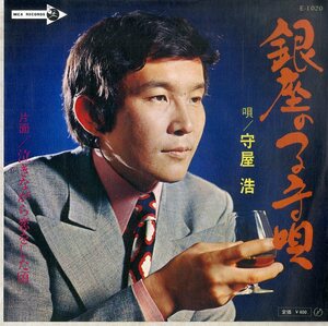 C00193822/EP/守屋浩「銀座の子守歌/泣きながら恋をした頃(1960年：E-1020)」