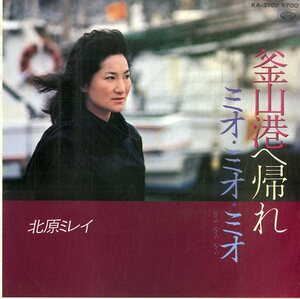 C00193869/EP/北原ミレイ「釜山港へ帰れ/ミオ・ミオ・ミオ(1983年:KA-2107)」