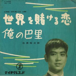 C00178836/EP/石原裕次郎「世界を賭ける恋 / 俺の巴里 (1959年・NS-134・テイチク)」