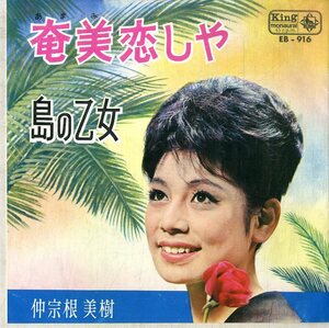 C00178837/EP/仲宗根美樹「奄美恋しや / 島の乙女 (1963年・EB-916)」