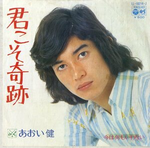 C00175531/EP/あおい健 (田中健)「君こそ奇跡 / 今は何もいわない (1973年・LL-10214-J・安井かずみ作詩・加瀬邦彦作曲)」