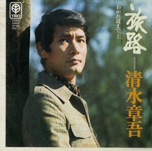 C00175681/EP/清水章吾「旅路 / わかれ道まで (1973年・3A-104・阿久悠作詞・井上忠夫作曲)」