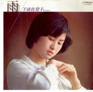 C00175165/EP/下成佐登子「雨/今はただ(1979年)」