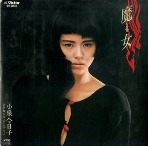 C00177229/EP/小泉今日子「魔女/気分はハートブレイク」