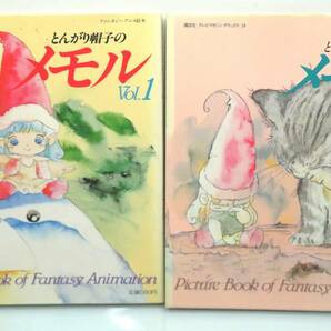 【管理G448】講談社 テレビマガジンデラックス とんがり帽子のメモル Vol.1 Vol.2 2冊セット 色紙付きの画像1