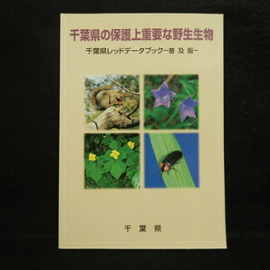 千葉県 レッドデーターブック　普及版