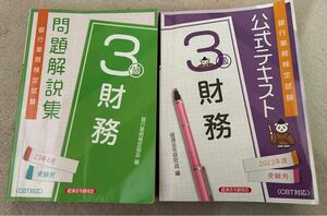 銀行業務検定財務3級公式テキスト&問題解説集