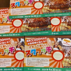 ブロンコビリー　スクラッチ　4/30まで　200円×4枚+ドリンク券1枚