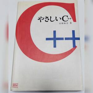 やさしいC++ 【プログラミング言語参考書】