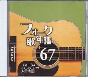 CD フォーク歌年鑑 '67 レンタルアップ フォーク&ニューミュージック大全集2