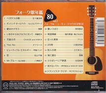 CD フォーク歌年鑑 '80 Vol.1 フォーク&ニューミュージック大全集18 レンタルアップ_画像2