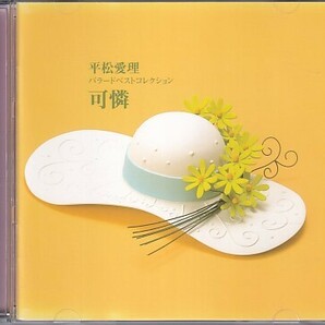 CD 平松愛理 可憐 バラード・ベスト・コレクション 2CDの画像1