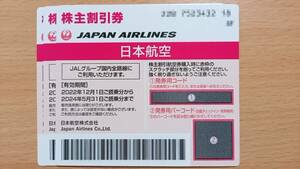 JAL 株主優待券 5月31日まで　番号通知のみ
