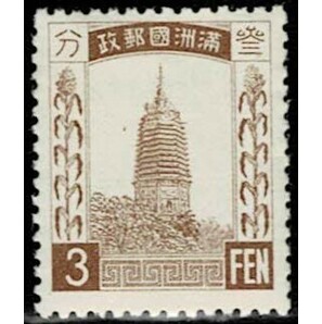 日本切手、未使用NH、満州・第１次普通3分。裏糊あり、美品の画像1