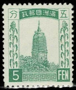 日本切手、未使用、満州・第１次普通５分。裏糊あり、ヒンジ。表はきれいです