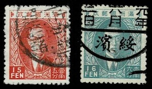 日本切手、済ヒンジ、満州第１次普通切手15分、16分。15分にはハルビンと浜江の英名、16分には「浜綏」の鉄道名らしき消印あり