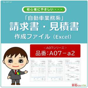 A07‐a2 自動車系・会計書類作成ファイル / 請求書・見積書・納品書・領収書 / Excel（エクセル） パソコン / 新田くんソフト