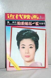 雑誌　近代映画　藤純子　引退記念映画「関東緋一家」特集号　昭和47年4月15日発行