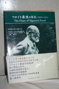 書籍　「フロイト最後の日」　日本教文社刊