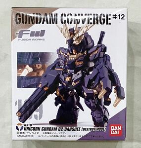 FW GUNDAM CONVERGE ガンダムコンバージ　189 ユニコーンガンダム2号機 バンシィ（デストロイモード）