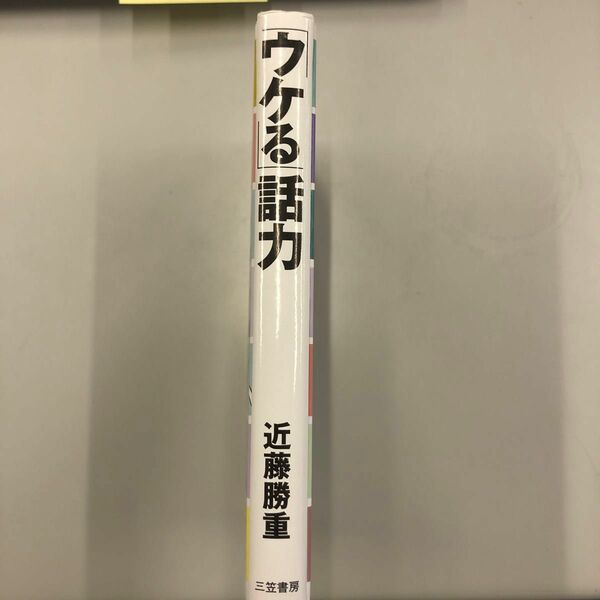 「ウケる」話力 近藤勝重／著