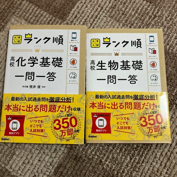 高校化学基礎一問一答 高校生物基礎一問一答