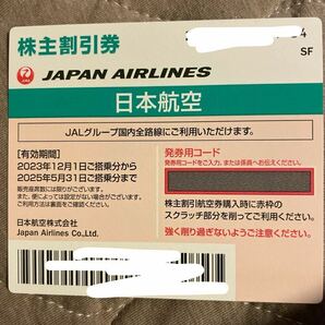 JAL 株主優待割引券 １枚有効期限2025/5/31 取引ナビにて発券用コードをお知らせ 現物は送りませんの画像1