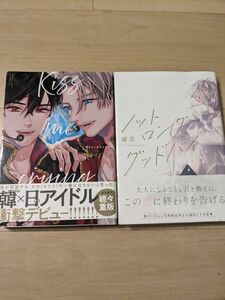 Kiss me crying、ノットロンググッドバイ BL