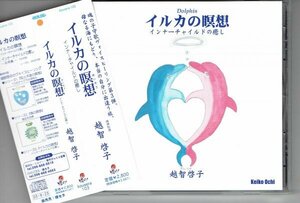 CD 越智啓子　イルカの瞑想 インナーチャイルドの癒し ★精神科医　ヴォイスヒーリング　美品帯付きCD・送料無料