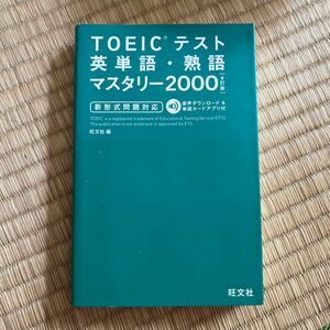 ＴＯＥＩＣテスト英単語・熟語マスタリー２０００ （４訂版） 旺文社　編