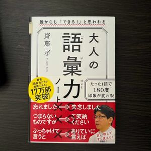 大人の語彙力ノート　誰からも「できる！」と思われる 齋藤孝／著