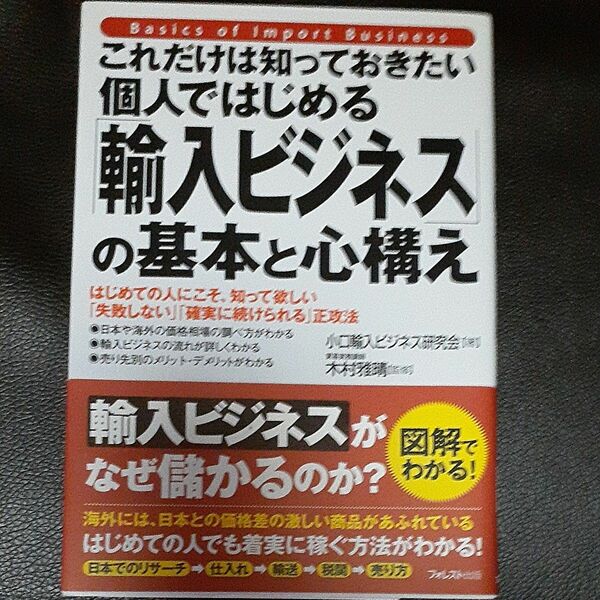 これだけは知っておきたい個人ではじめる「輸入ビジネス」の基本と心構え　小口輸入ビジネス研究会／著　木村雅晴／監修　