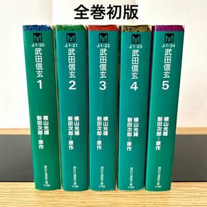 武田信玄 全巻セット 文庫版コミック 1〜5巻 初版 横山光輝 新田次郎 漫画 【送料込・即決価格！】