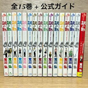 銀の匙 全巻 全15巻 + 公式ガイドブック 荒川弘 (鋼の錬金術師 百姓貴族 作者) 少年漫画 【送料込・即決価格！】