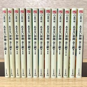 あきない世傳 金と銀 全巻 全13巻 髙田郁 時代小説 ハルキ文庫 高田郁 【送料込・即決価格！】